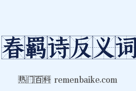 春羁诗反义词是什么意思的图片